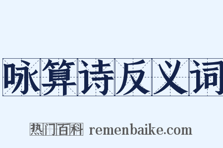 咏算诗反义词是什么意思的图片